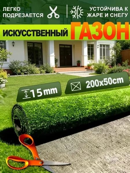 Газон искусственный,2х0.5м