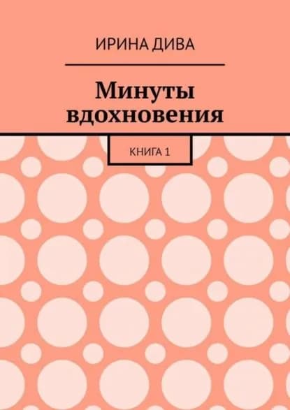 Минуты вдохновения. Книга 1 | Дива Ирина | Электронная книга
