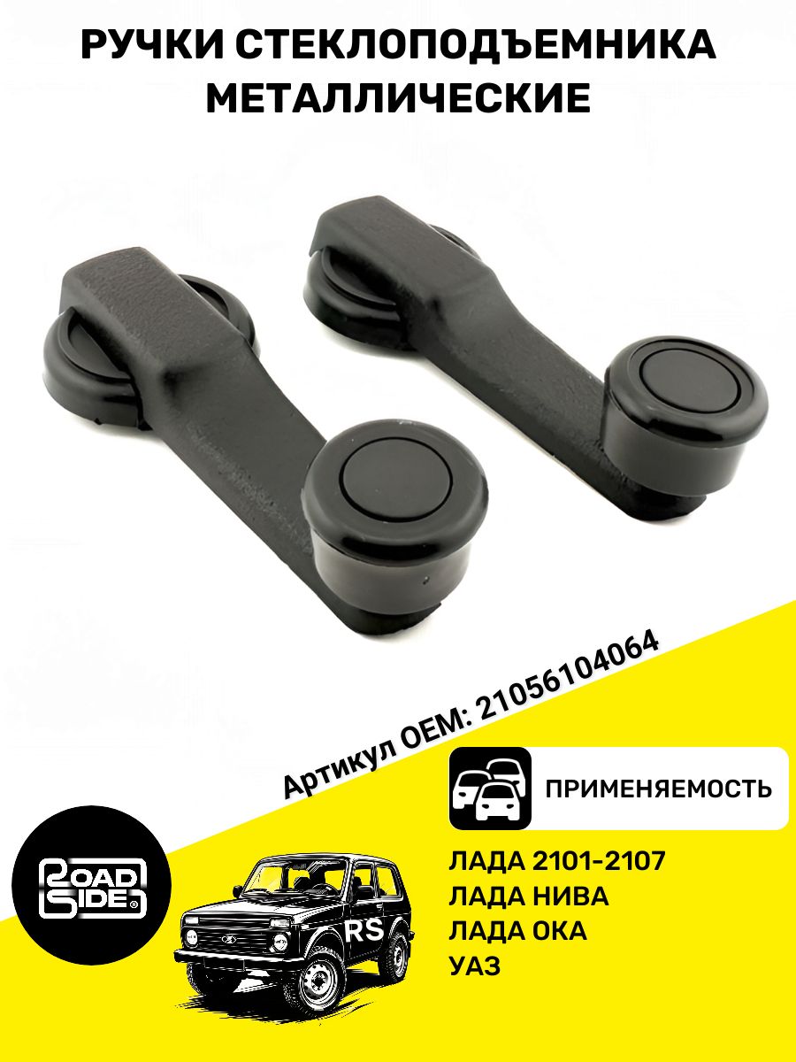 Ручки стеклоподъемника металлические- 2шт, совместимы с ВАЗ 2105-2107, 2131, ока, уаз