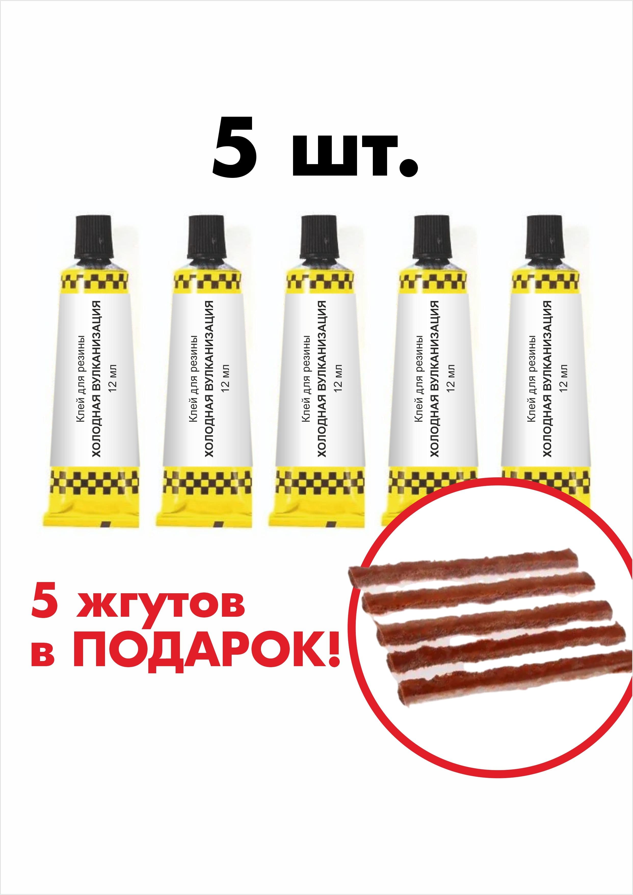 Клей для шиномонтажа 12 мл, 5 шт, жгуты для ремонта колес 5шт