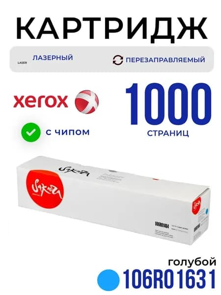 Картридж Sakura 106R01631 для XEROX, голубой, 1000 к.