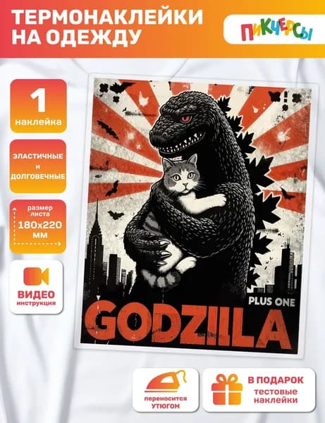 Термонаклейка на одежду большая, надпись godzilla
