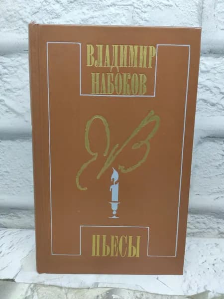 Владимир Набоков. Пьесы | Набоков Владимир Владимирович