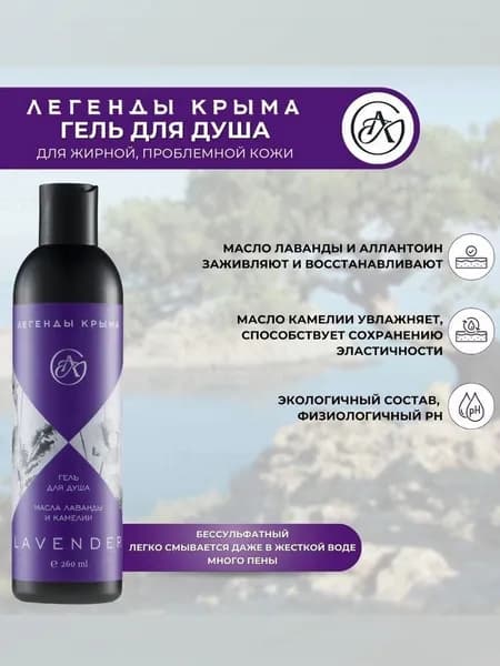 Легенды Крыма Средство для душа, гель, 260 мл