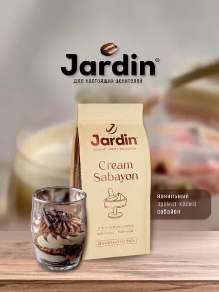 Кофе молотый Jardin Cream Sabayon (Жардин Крем Сабайон), 200 г, вакуумная упаковка
