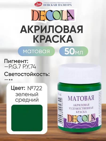 DECOLA Акриловая краска для рисования художественная матовая 50 мл зеленая средняя №722