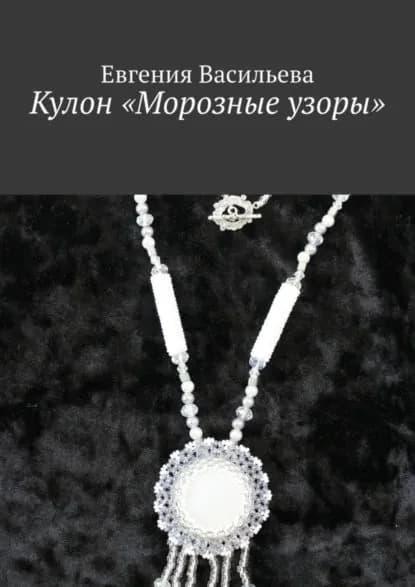 Кулон Морозные узоры | Васильева Евгения | Электронная книга