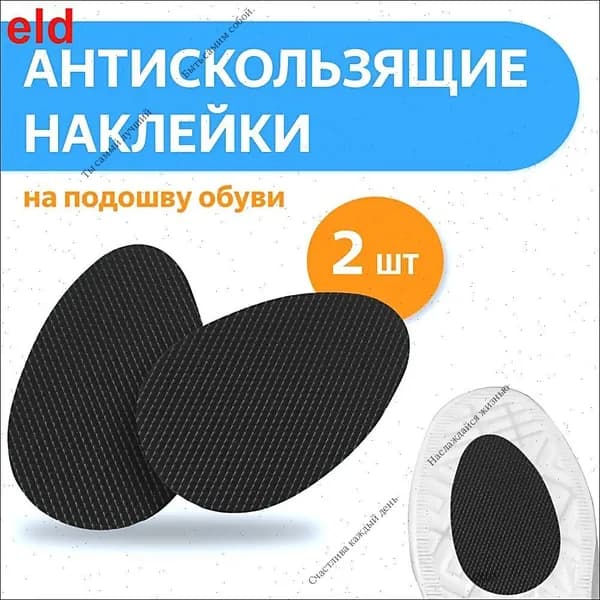 Наклейки противоскользящие на подошву 2 шт
