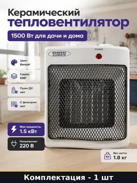 Керамический тепловентилятор 1500 Вт для дачи и дома