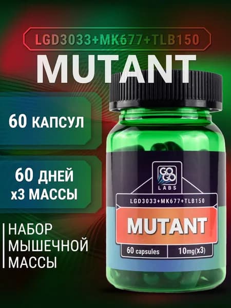 MUTANT GoGo Labs (MIX MK-677+LDX+RDX) мутант 60 капсул