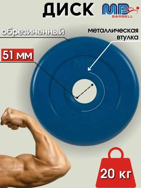 Диск/блин для штанги и гантелей MB Barbell 20 кг (D 51мм)