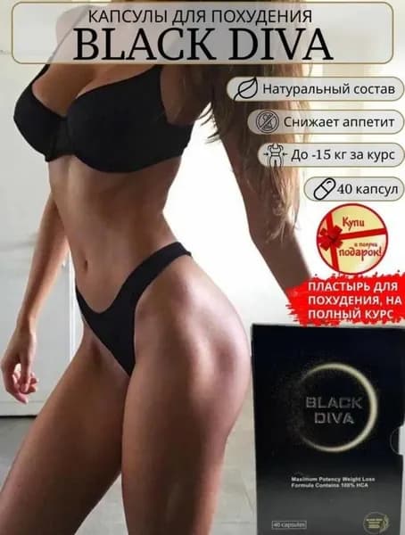 Капсулы для потери веса BLACK DIVA