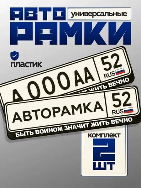 Рамки для номеров с надписью быть воином значит жить вечно