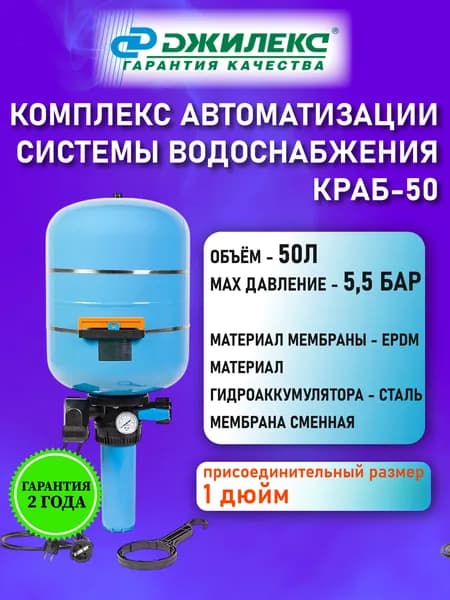 КРАБ 50 ДЖИЛЕКС Комплект автоматизации системы водоснабжения