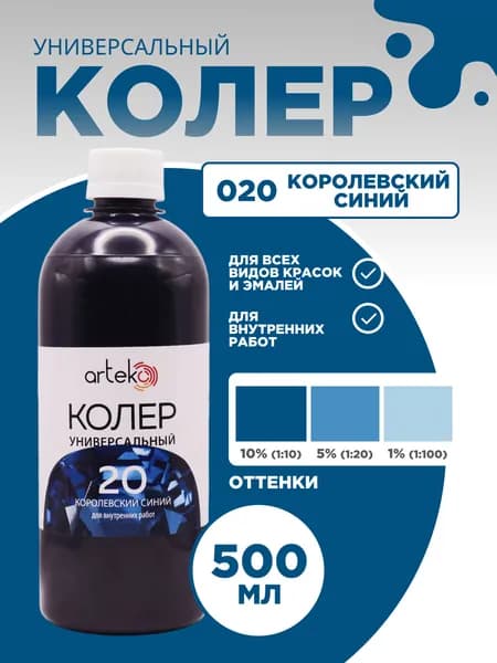 Колер универсальный 500 мл Артеко - Королевский Синий