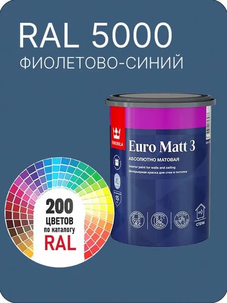 Краска для стен и потолков Tikkurila Euro Matt 3 абсолютно матовая фиолетово-синий Ral 5000 0.9 л.