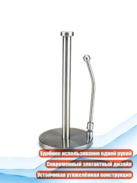 Держатель для бумажных полотенец