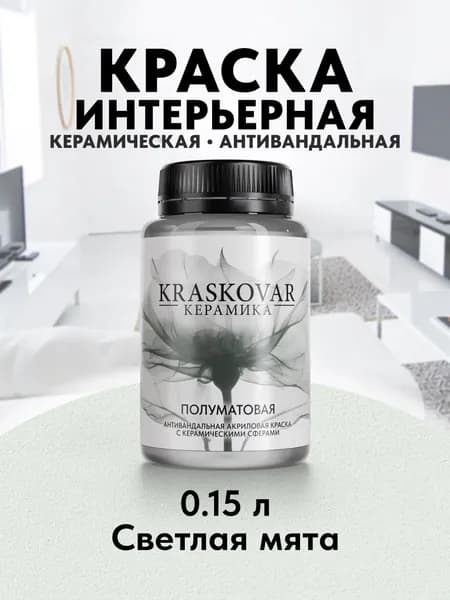 Краска для стен моющаяся керамическая Kraskovar Keramic Eggshell полуматовая интерьерная, цвет: Светлая мята 150мл