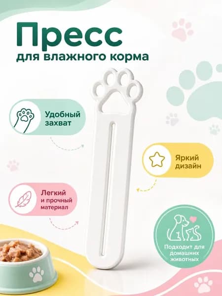 Пресс - выдавливатель для влажного корма / Выжималка для мокрого корма