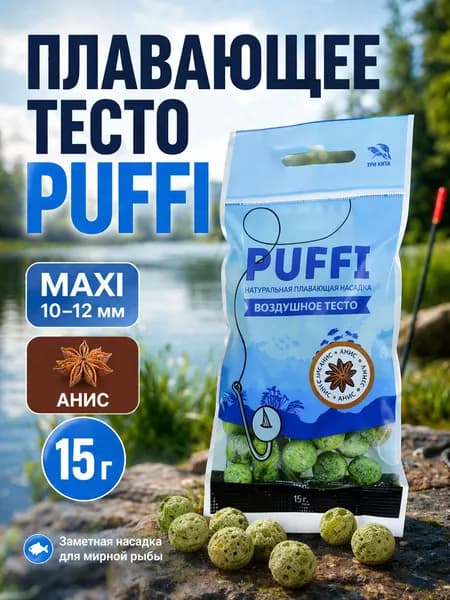 Плавающее тесто PUFFI MAXI, Анис, 10-12 мм - насадка для рыбалки на карпа и карася, приманка для рыбы, 15 г