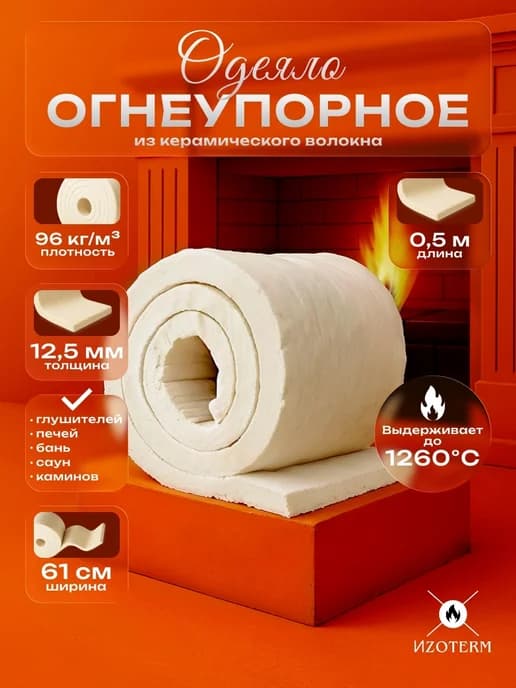 Огнеупорное одеяло 12,5 мм, 96 кг м³, 0,5 м, 1260°C