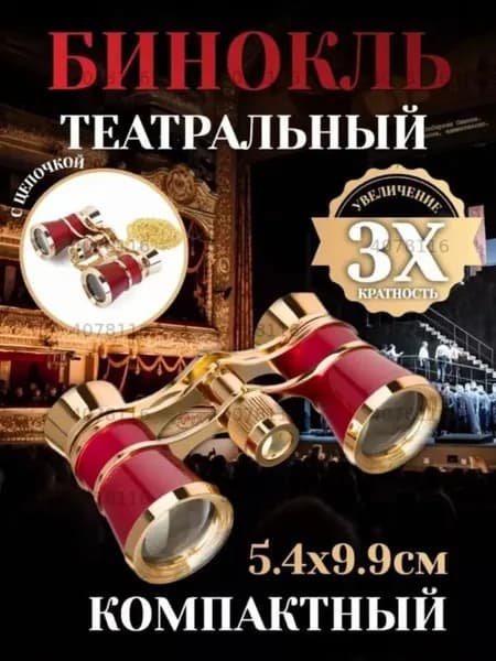 Бинокль театральный 3x бордовый