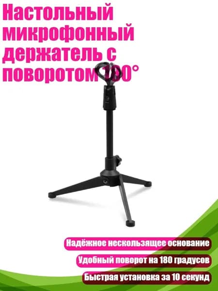 Настольный микрофонный держатель с поворотом 180 , Штатив для микрофона