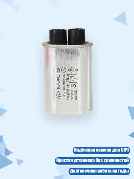 Конденсатор микроволновой печи 2100В 0.9-1мкФ