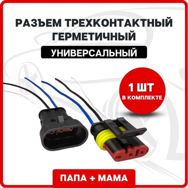 Разъем (колодка) папа мама трехконтактный герметичный (3 pin влагозащищенный) универсальный, , комплект 1 шт