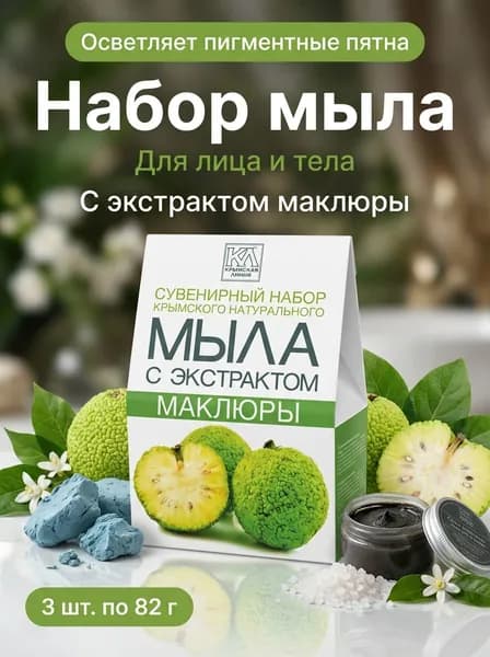 Набор мыла с экстрактом маклюры и отваром софоры, натурального ручной работы, 3 шт. по 82 г