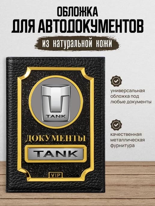 Обложка для автодокументов VIP Tank Танк
