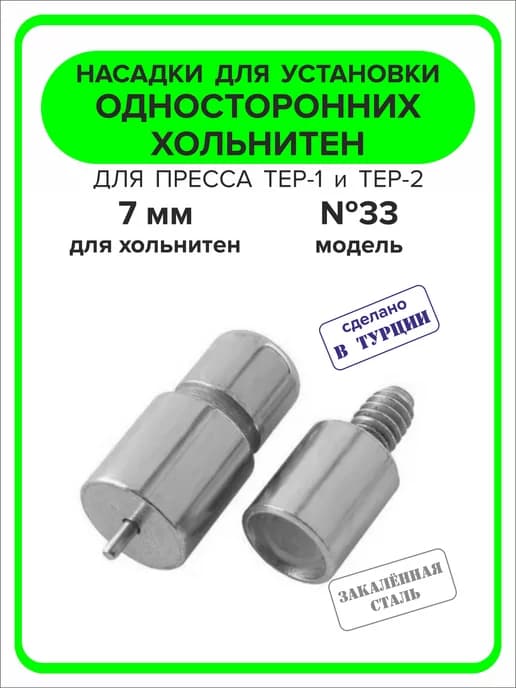 Насадка для односторонних хольнитен 7 мм, 1шт