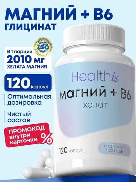 Магний В6 Хелат Глицинат (бисглицинат) magnesium chelate b6, витамины от стресса и для сна, Healthis, 120 капсул