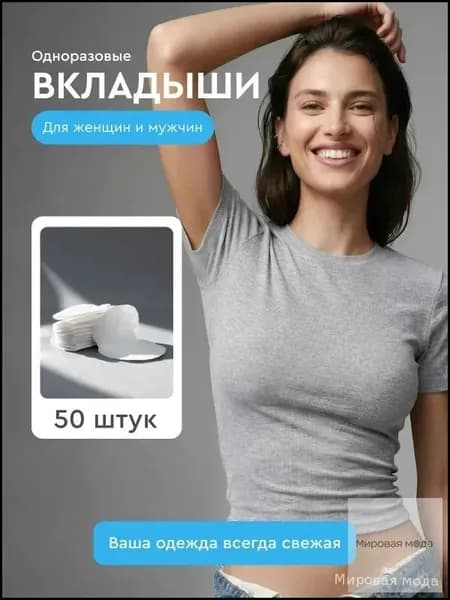 Вкладыши от пота, 50 шт.