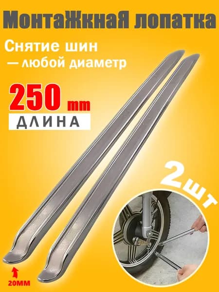 Рычаги для монтажа , набор для мотоциклов и скутеров