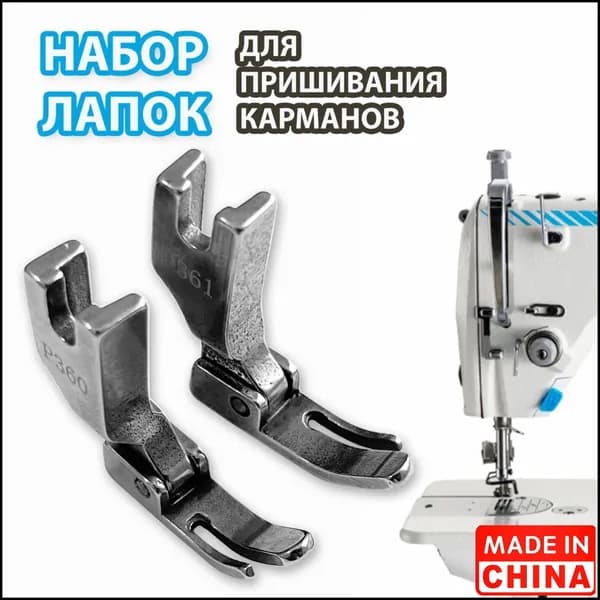 Набор лапок вшивания карманов и молнии (2 позиции) для промышленных швейных машин JACK F4-F5, A2-A4, AURORA 8700, N1-N3, JUKI 8300-8900.
