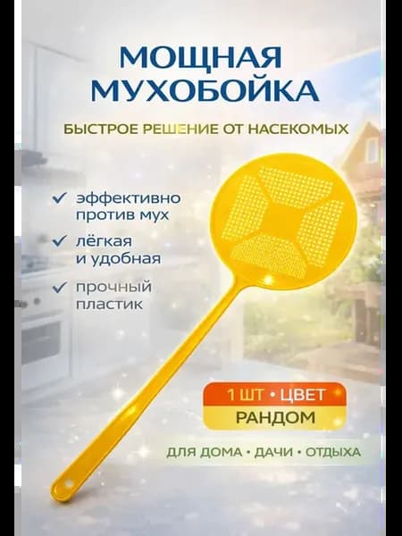Мухобойка ручная от мух и комаров