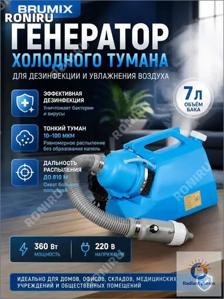 Генератор холодного тумана Brumix, моторизованный 7 л для дезинфекции и увлажнения воздуха, 220 В 360 Вт, дальность распыления 810 м и тонкий туман 10100 мкм
