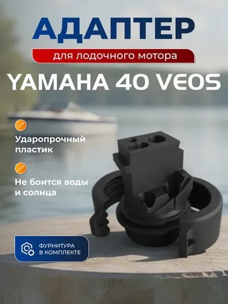Адаптер для лодочного мотора Yamaha 40 Veos