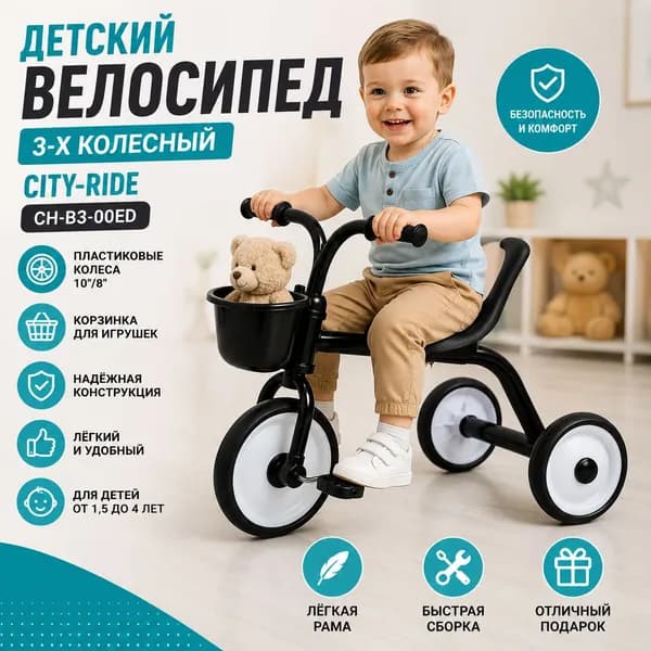 (м) Велосипед детский 3-х колесный City-Ride CH-B3-00ED на пластиковых колесах 10/8 в/к. Корзинка сп