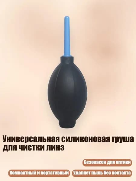 Универсальная силиконовая груша для чистки линз, Черный