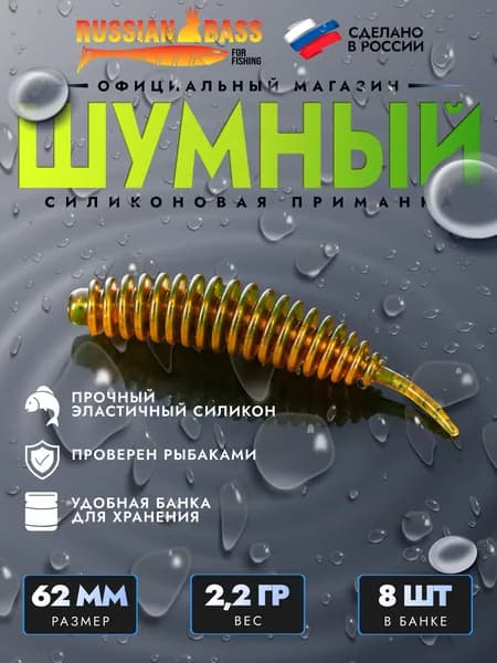 Силиконовые приманки для рыбалки / Шумный 2.5 / 8штук 62мм. / Russian Bass