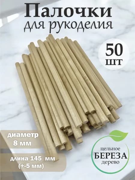 Деревянные палочки набор заготовок 50 шт 8 мм