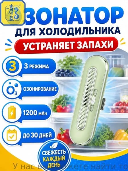 Озонатор для холодильника