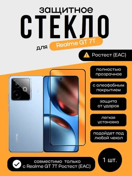 Защитное стекло для Realme GT 7T Ростест (EAC)