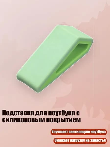 Подставка для ноутбука с силиконовым покрытием, Зеленый