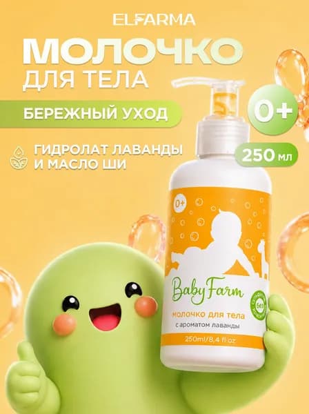 Elfarma, молочко для тела детское с ароматом лаванды Baby Farm 250 мл