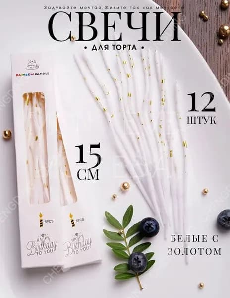 Свечи для торта "Без отдушки", 15 см х 0.6 см, 12 шт