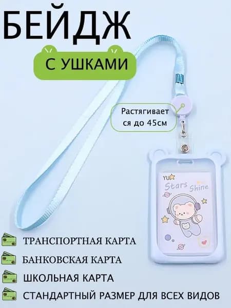 Чехол для пропуска и карт, бейдж на лентеБейдж с ушками Котик в силиконовой оправе