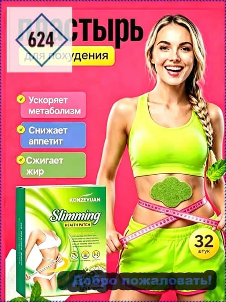 Для похудения пластырь ,Антицеллюлитные мощные патчи на живот на руки, на ноги, на ягодицы, на спину 8шт. , средство для снижения аппетита.